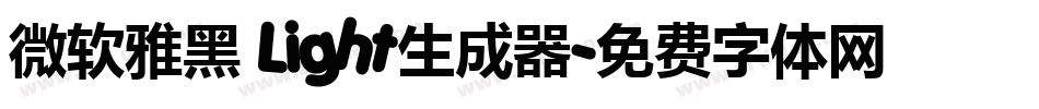 微软雅黑 Light生成器字体转换
